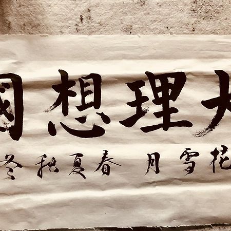 大荔 大理古城王家院酒店 外观 照片